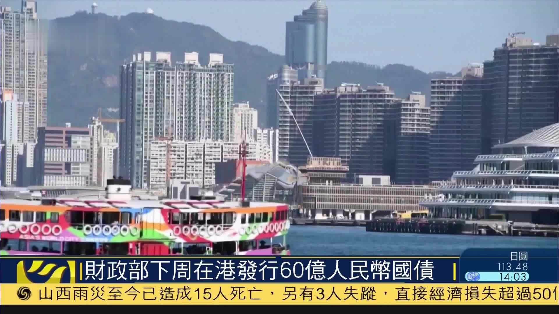 财政部将在香港增发160亿元人民币国债