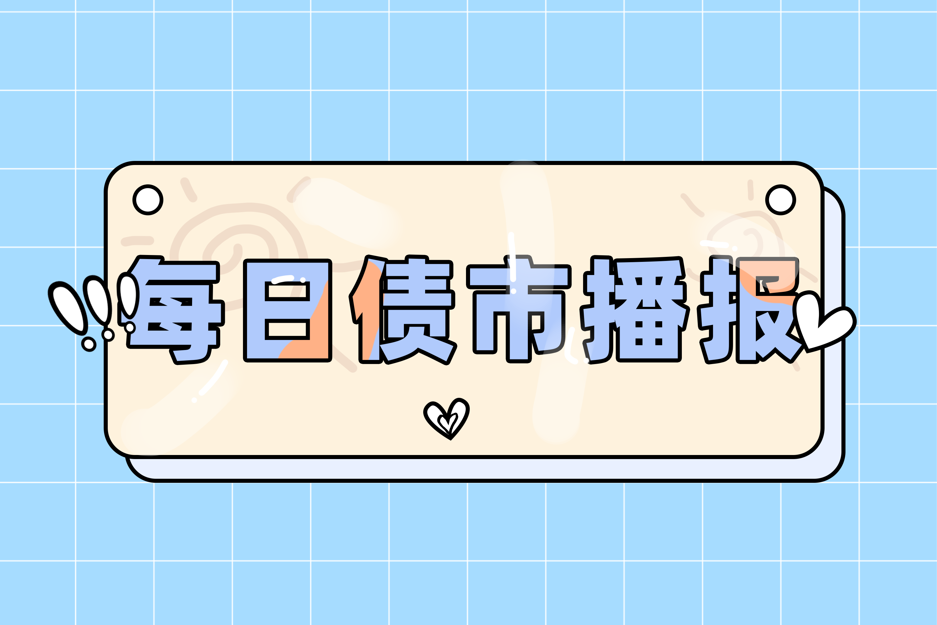 央行公开市场净投放量30亿元，2只债券取消发行|债市纵览