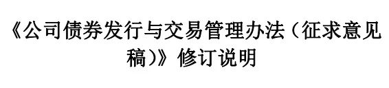 证监会发布实施《公司债券发行与交易管理办法》