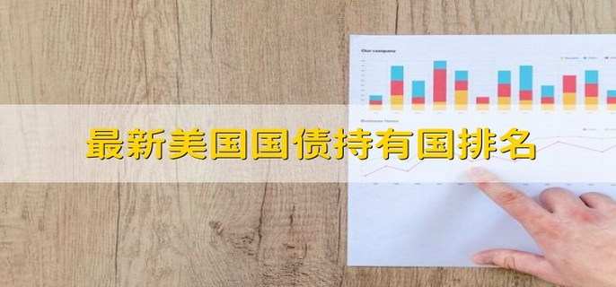 【早报】我国将增发1万亿元国债 重点用于支持灾后恢复重建等