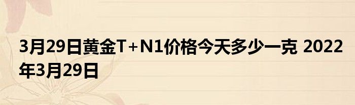 机构看金市：3月29日