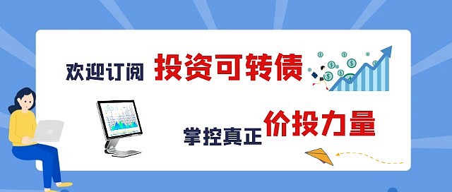 资金持续流入可转债ETF机构称左侧配置价值凸显