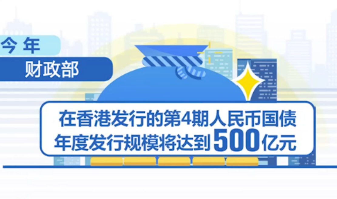 财政部在香港发行90亿元人民币国债