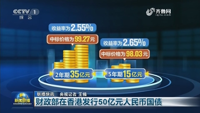 财政部在香港发行2024年第四期90亿元人民币国债