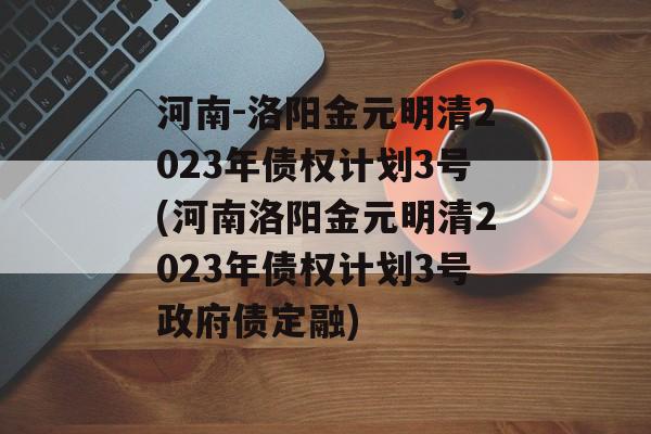 洛阳一AA主体拟发行8亿元企业债，中标承销商公布