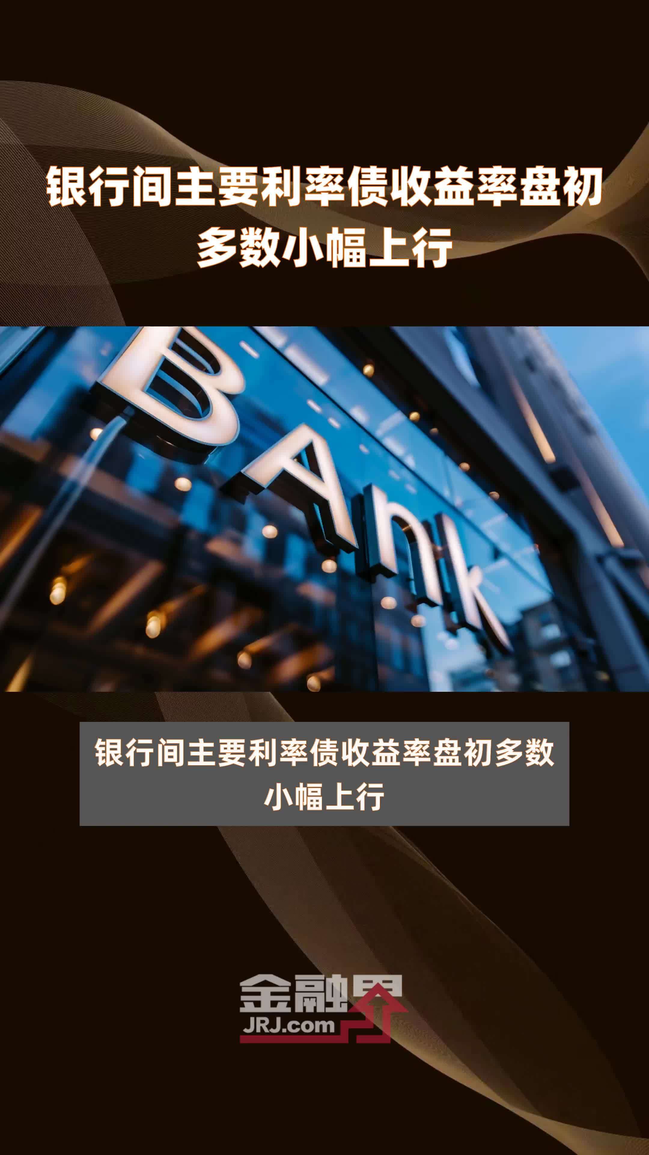 债市收盘|MLF续作将推迟到8月26日 主要利率债上行