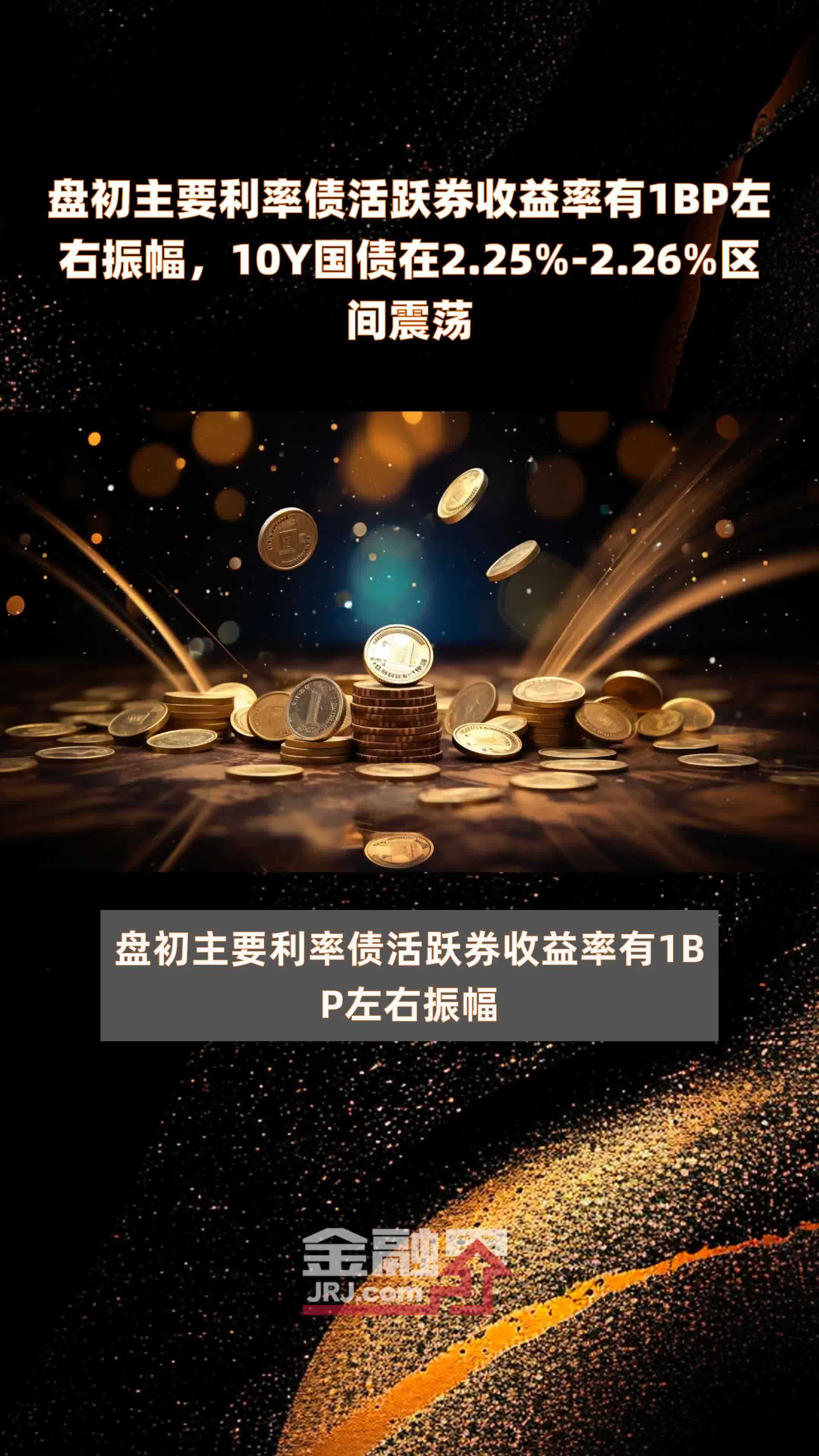 超长端国债活跃券收益率进一步下行