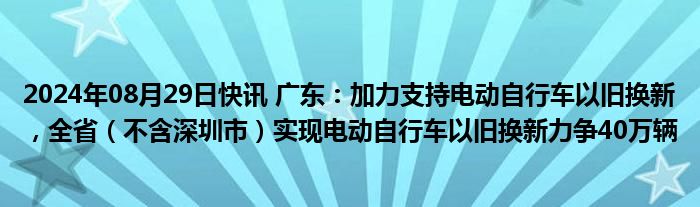 五部门联合印发电动自行车以旧换新方案 绿源电动车广西以旧换新专项行动即将启动