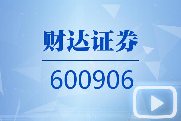 财达证券助力城发投资集团成功发行8.20亿元公司债券