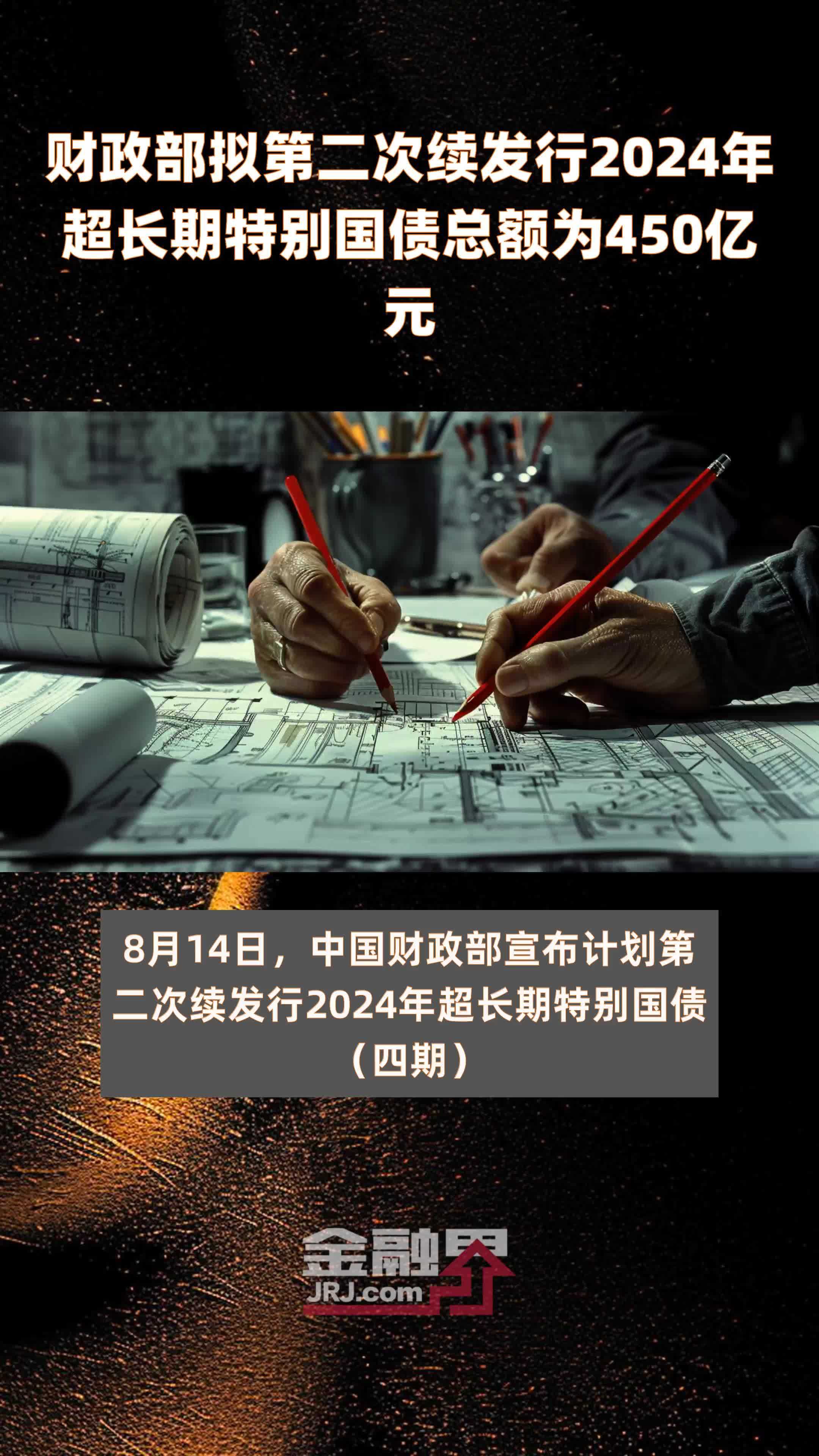 财政部拟发行600亿元30年期超长期特别国债