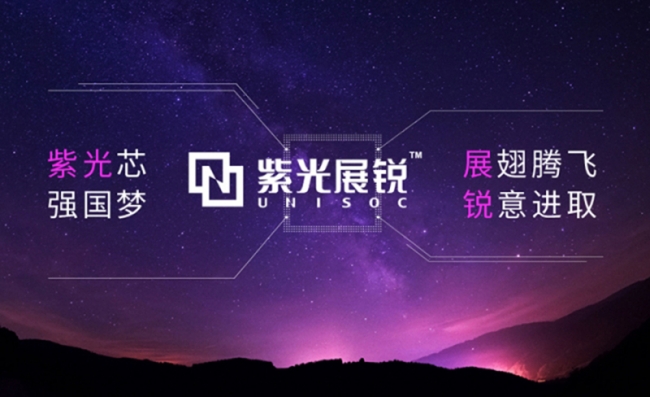 新一轮40亿元股权融资落定,紫光展锐IPO加速推进