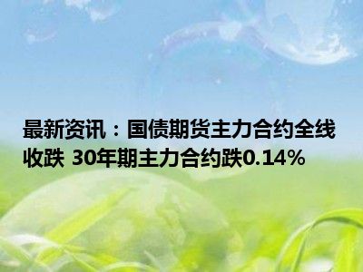中国30年期国债期货盘中一度涨0.45%
