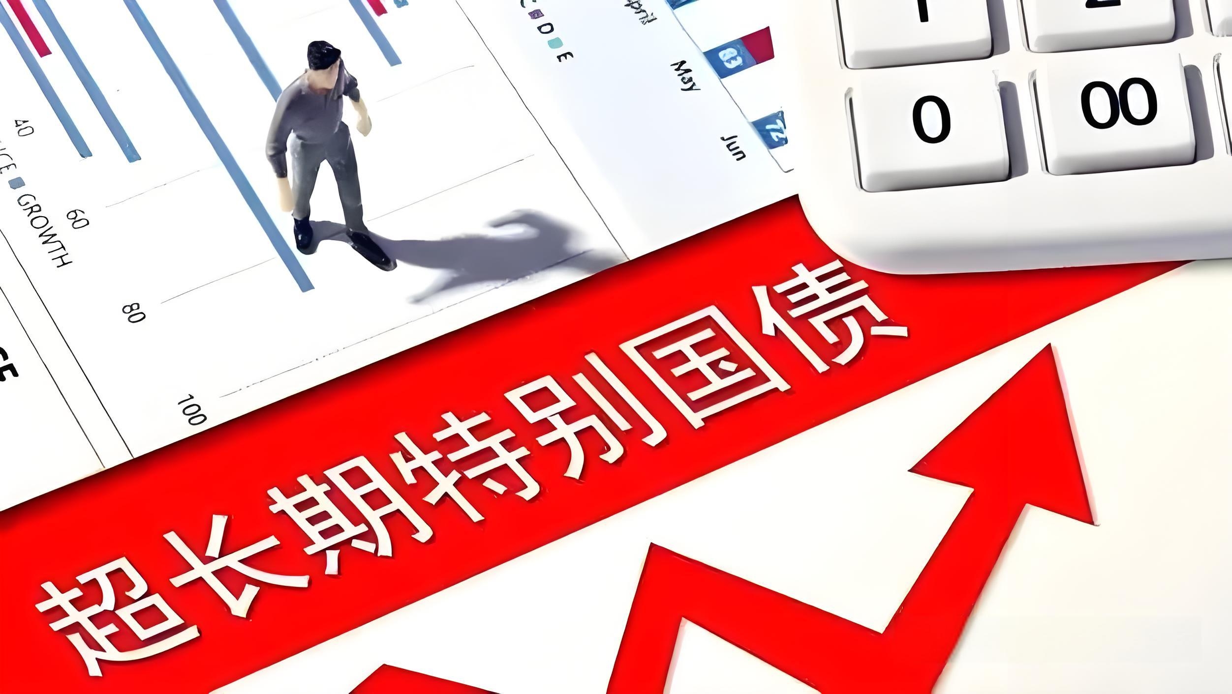 中央经济工作会议：提高财政赤字率 增加发行超长期特别国债 增加地方政府专项债券发行使用