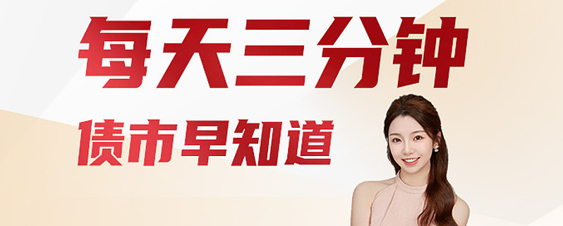 债市再度走强 超2100只纯债基金净值创新高