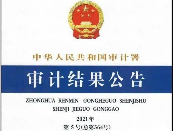 债市早参12月23日| 审计署最新报告披露金融行业部分问题;交易商协会通报9家债券发行人信息披露违规