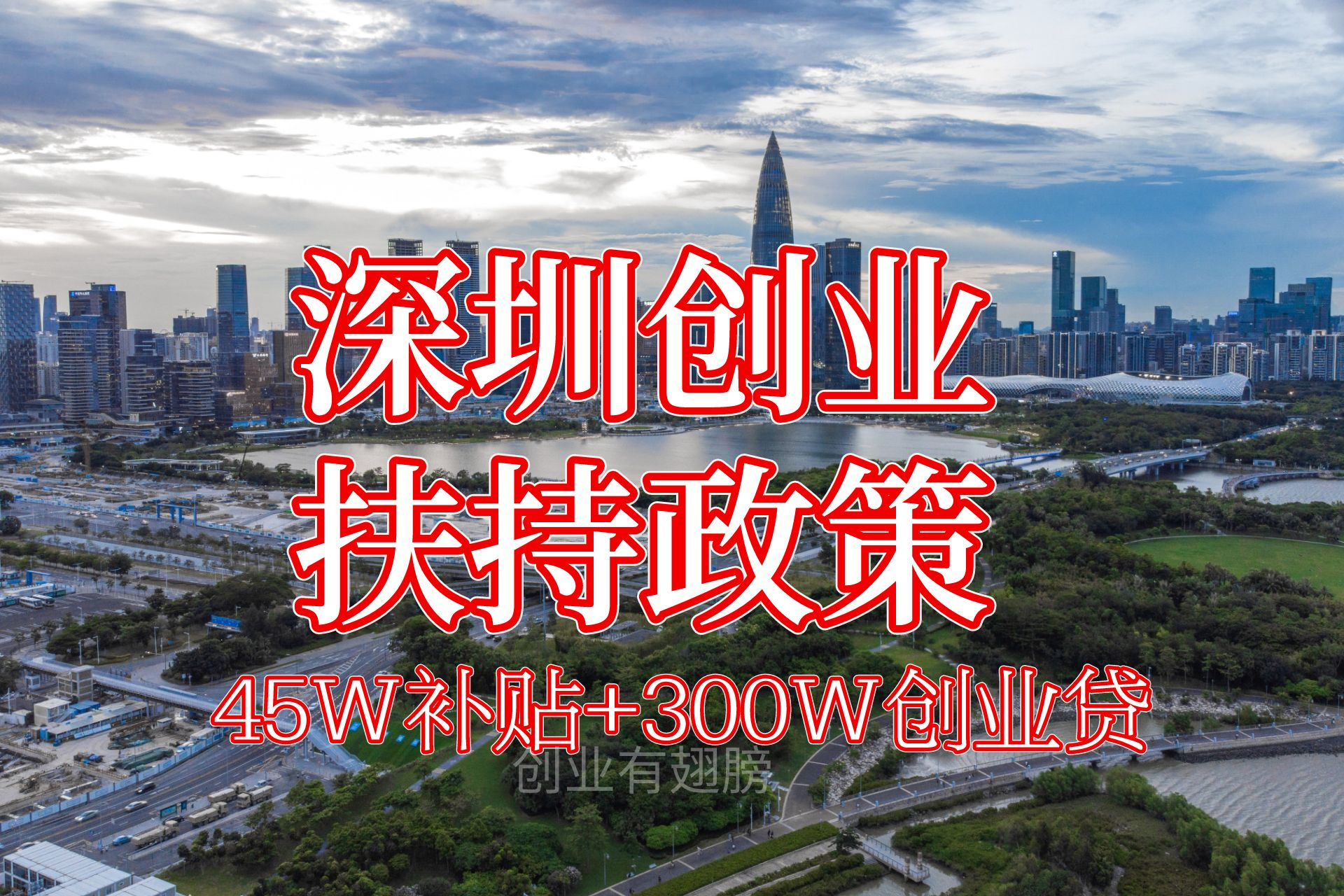 利好！深圳发布“创业大礼包”