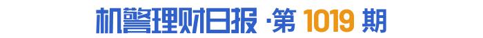 2月债市出现“倒春寒” 采取保守策略的低波产品“赢了”丨机警理财日报