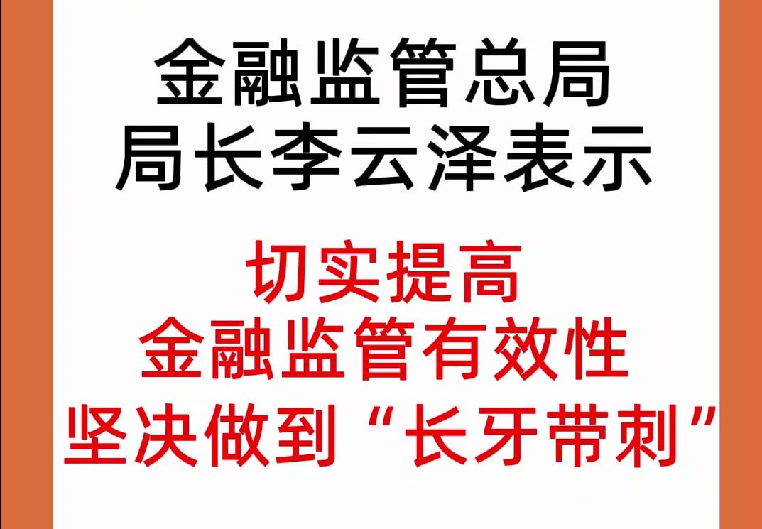 两会新声丨李云泽:金融行业稳健运行 金融服务提质增效