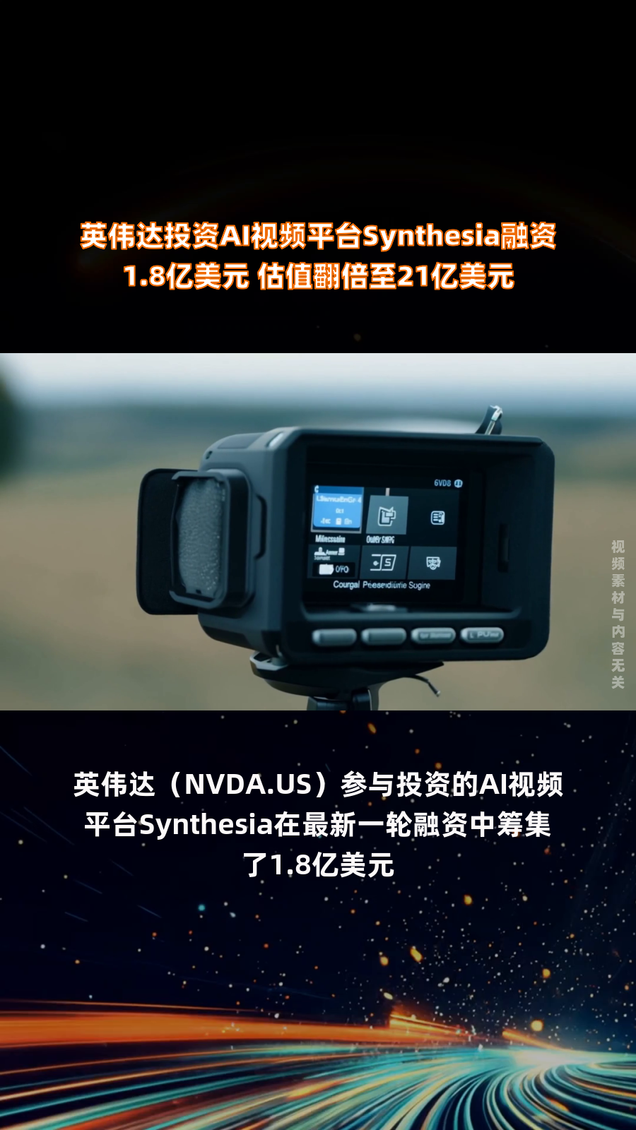 成立即融资1.3亿美元！这家AI初创企业，英伟达红杉抢着投