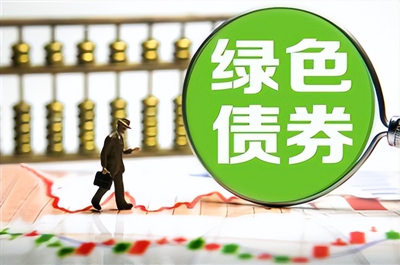 今年已发行800亿元 绿色金融债势头强劲