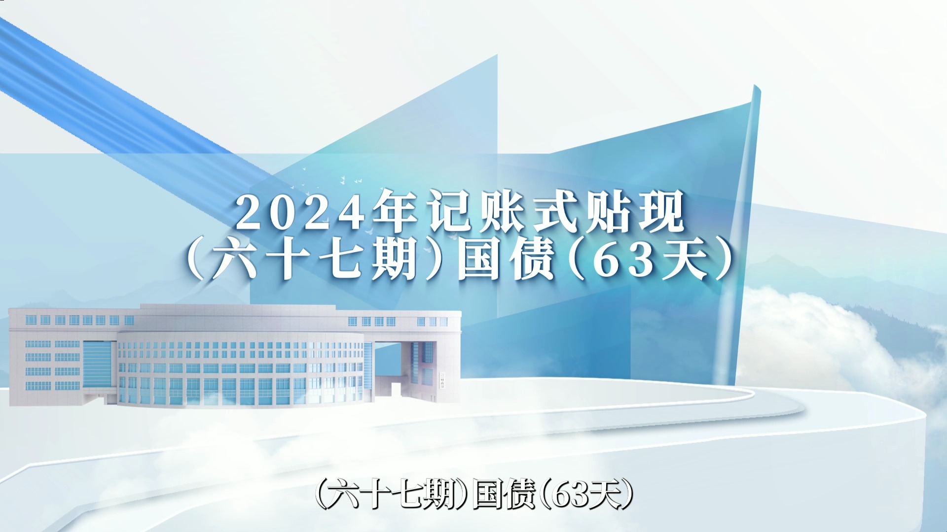 财政部拟续发行1670亿元3年期国债，利率1.45％