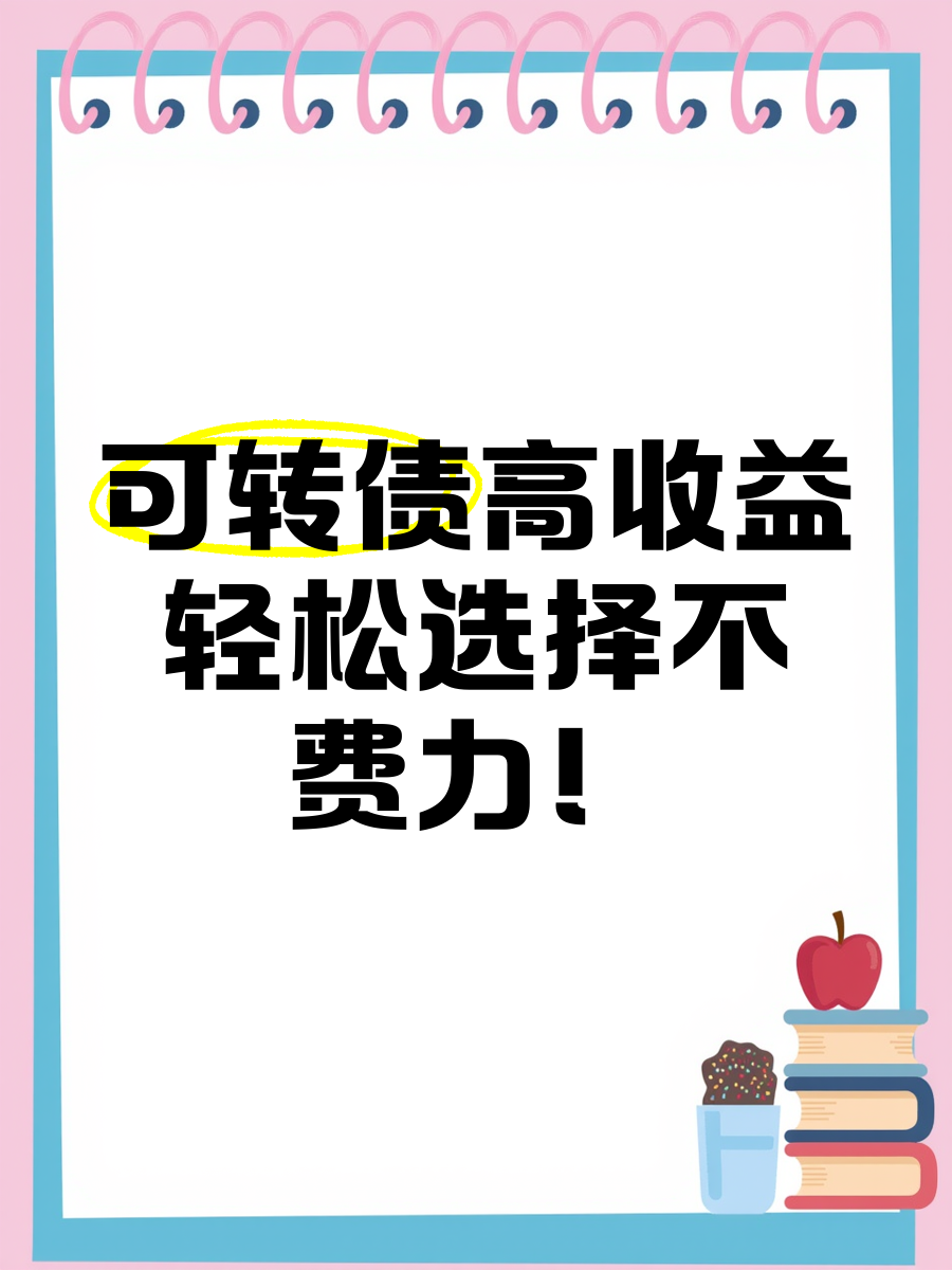 操作提醒！最高或亏超50%，多只转债将被强赎