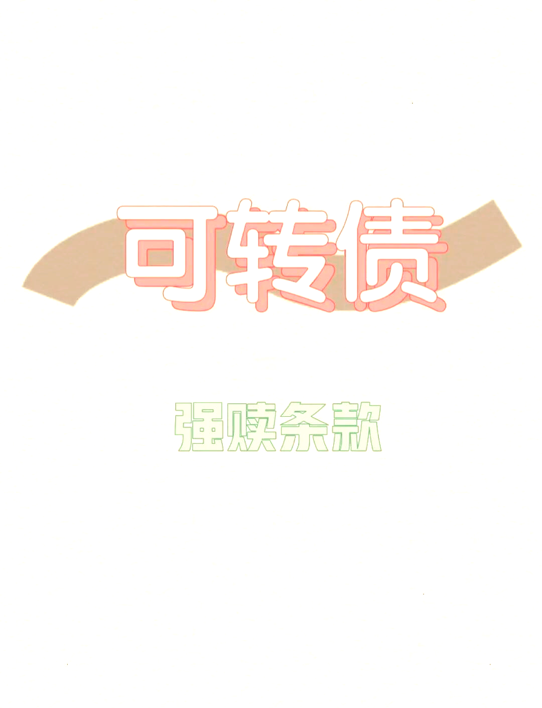 操作提醒！最高或亏超50%，多只转债将被强赎