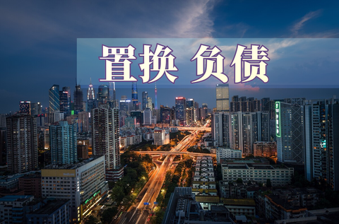 深交所：开展债务重组类债券置换业务