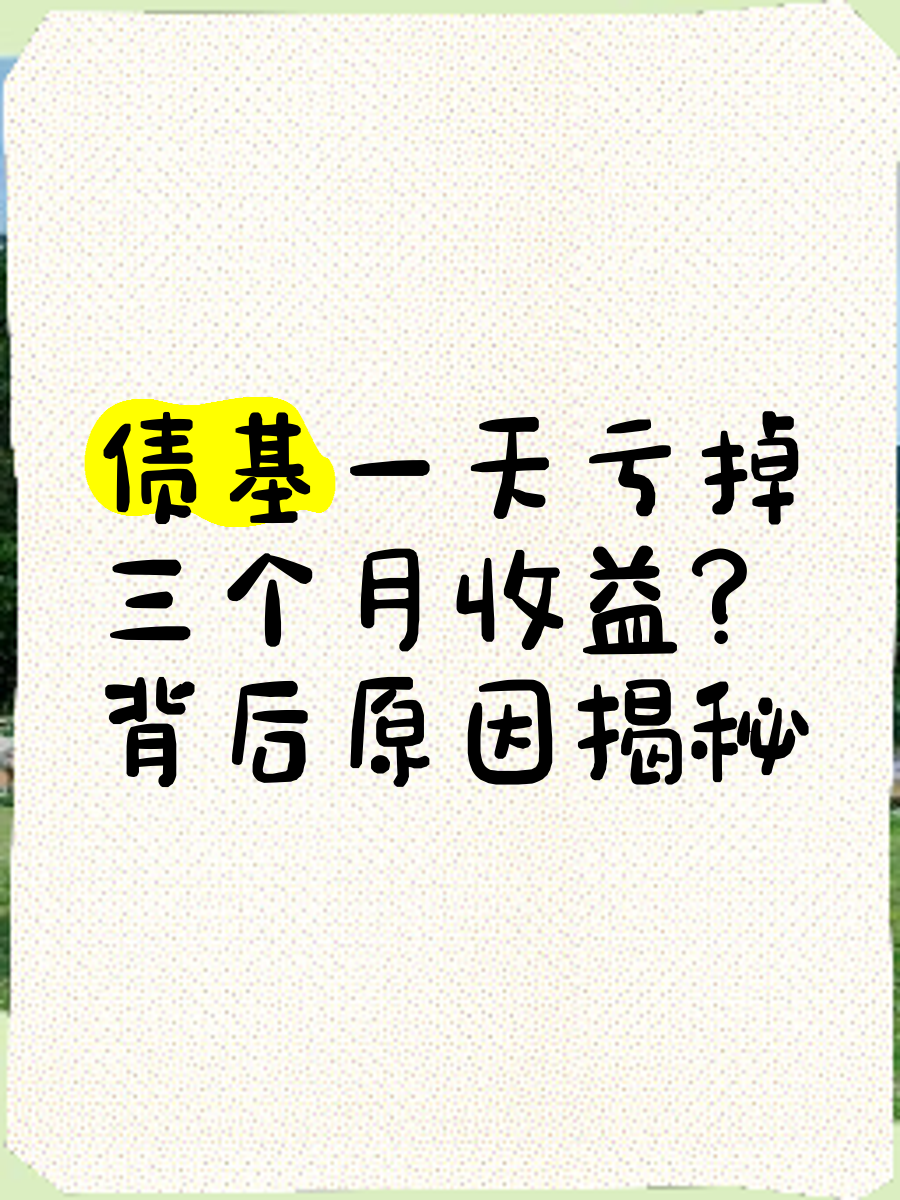 连续不足5000万元 3月以来多只债基提示规模风险 收益不佳成主因