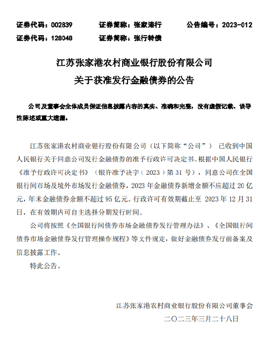 张家港行获准发行不超5亿元金融债券