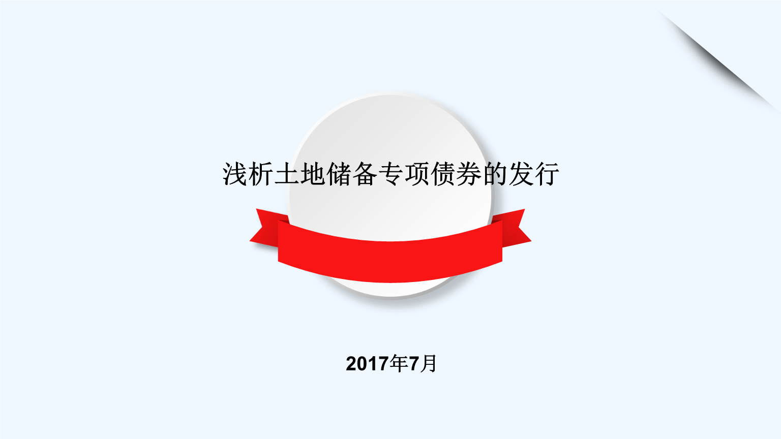 用好专项债券支持土地储备