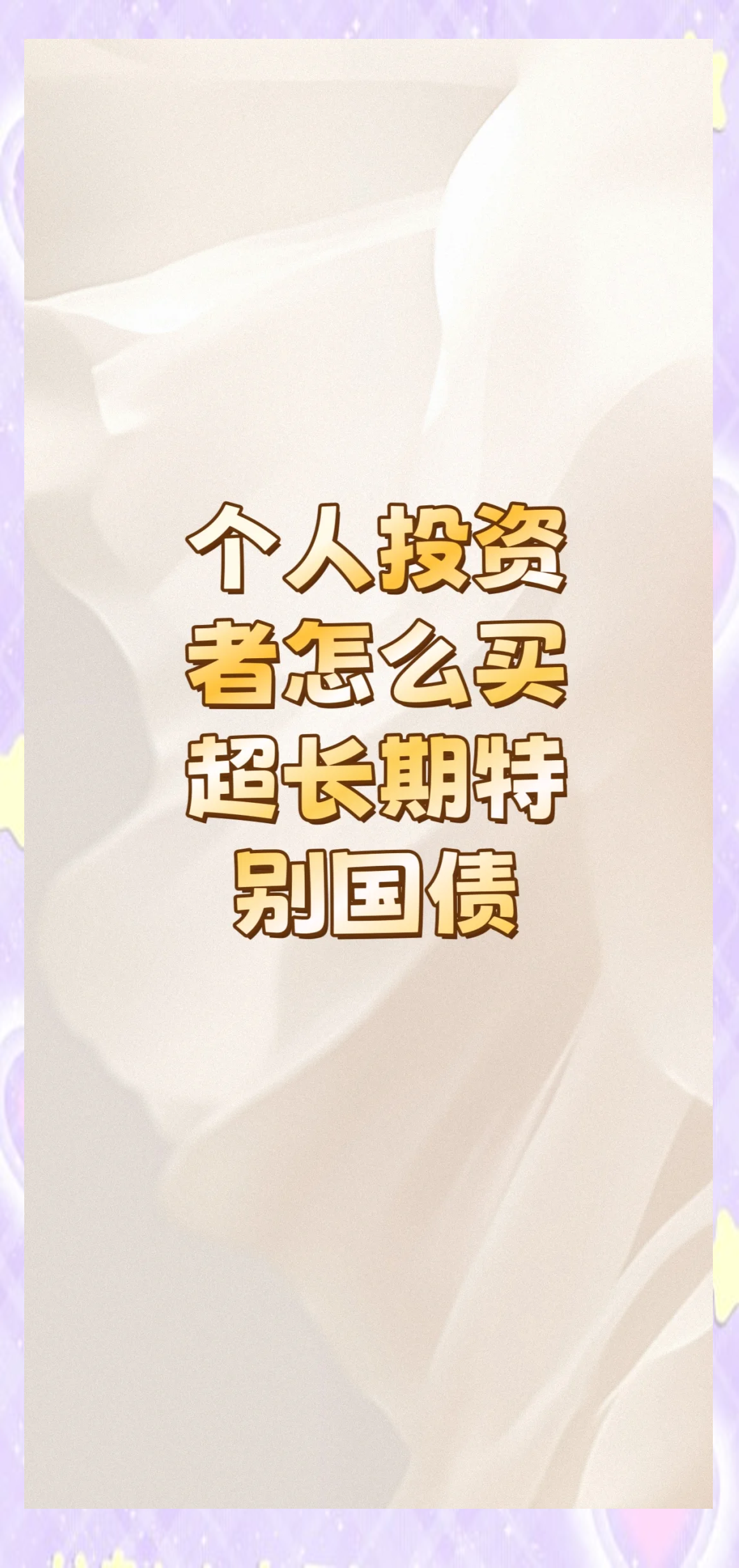 债市早参3月24日|央行货政例会指出,加强利率政策执行和监督;蓝佛安:继续发行超长期特别国债