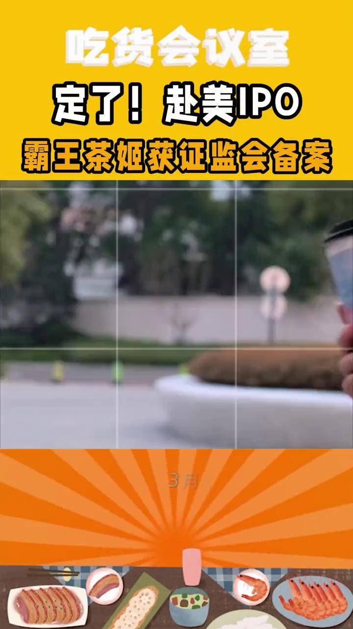 霸王茶姬,冲击美股IPO