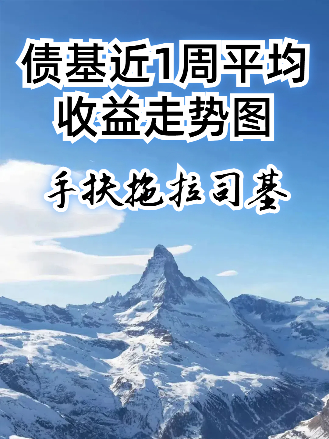 连续上涨！债基行情回来了？