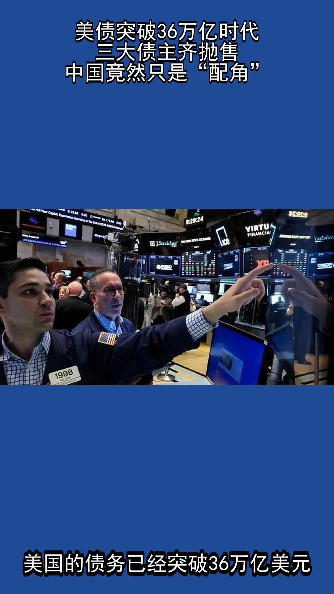 美债遭史诗级抛售！