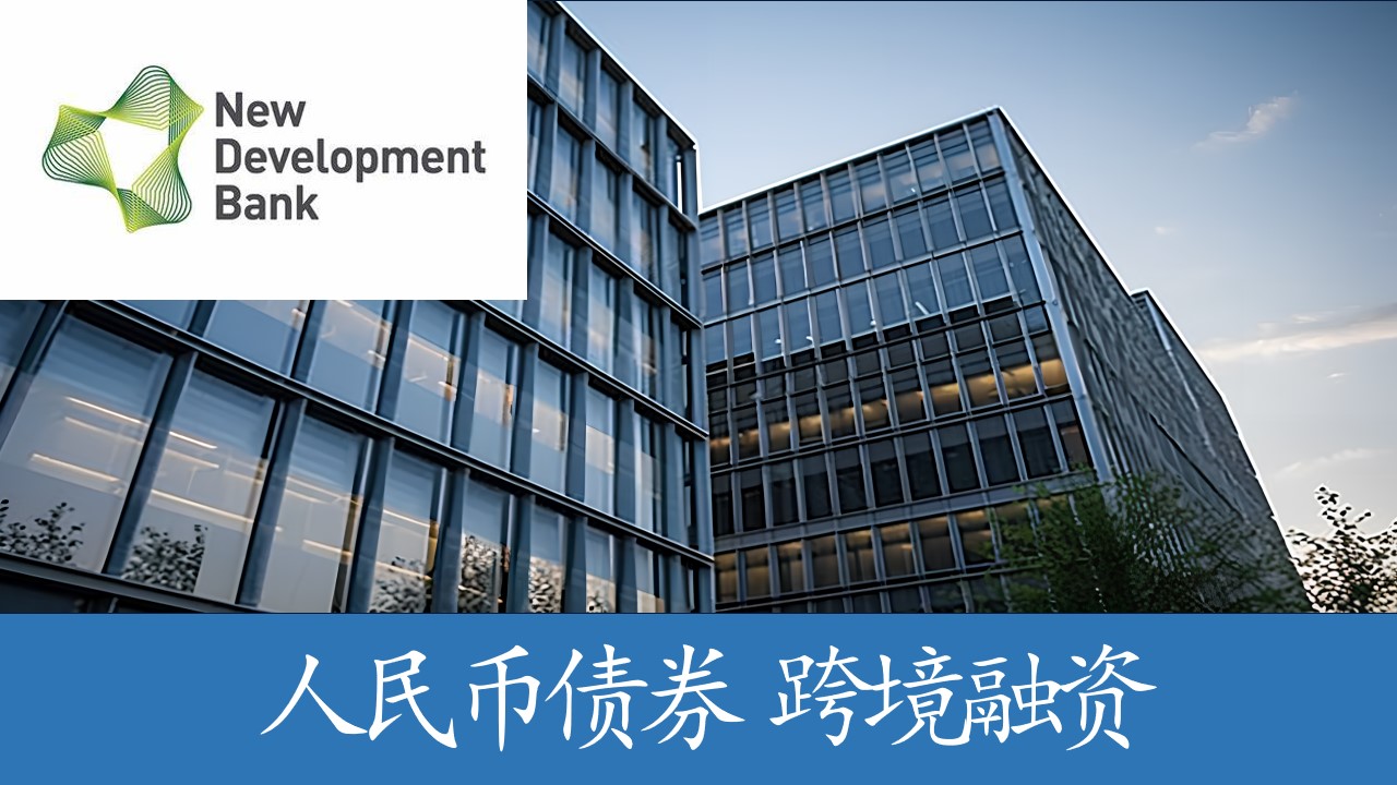 新开发银行发行70亿元人民币3年期熊猫债