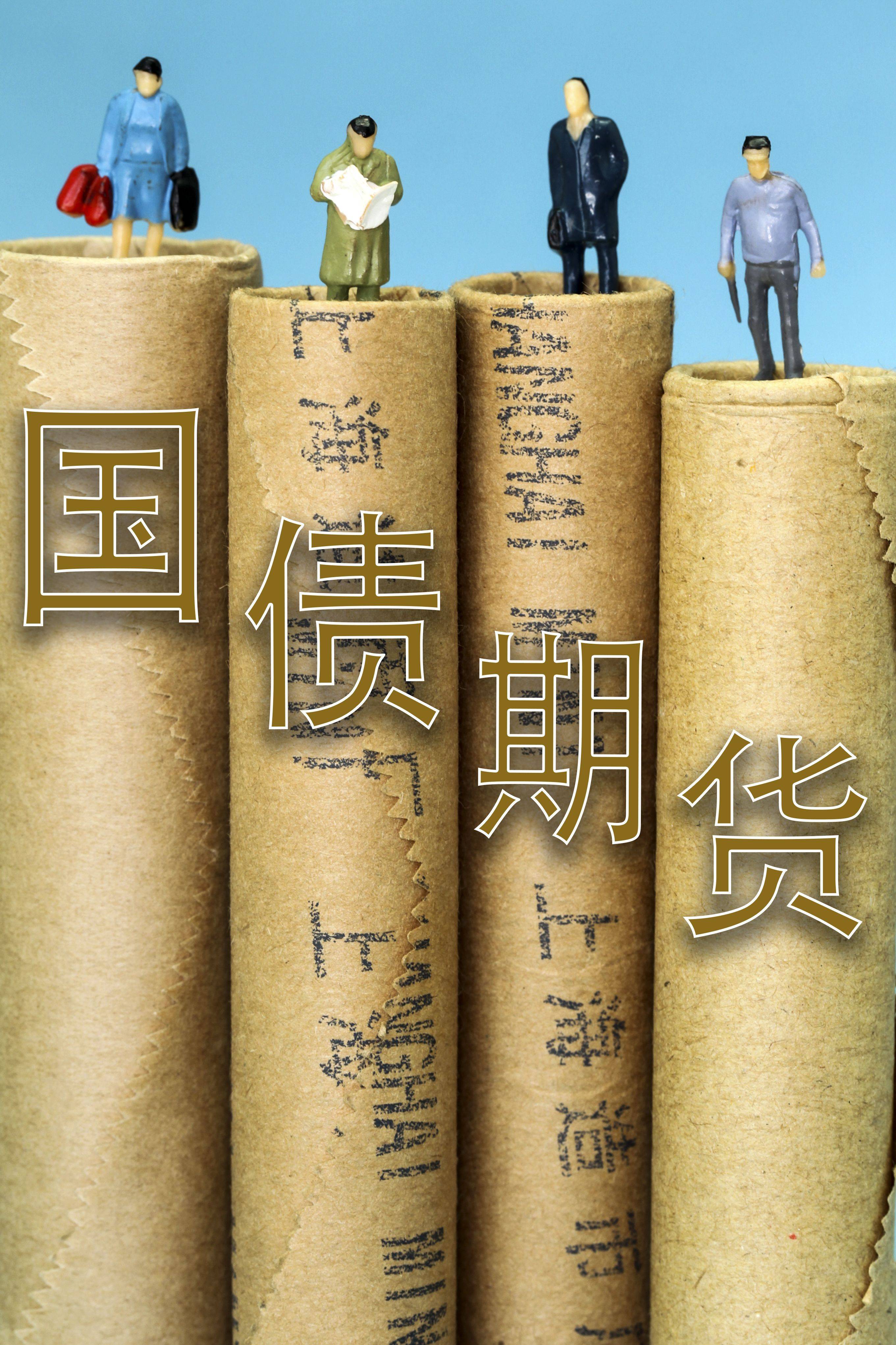 债市收盘|国债收益率先下后上,30年国债期货盘中跳水0.7%