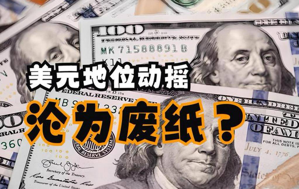 观察｜美元美债齐跌：“对等关税”或加速全球去美元化进程