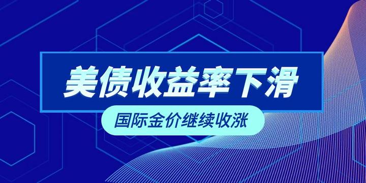 美债收益率集体收涨，2年期美债收益率涨8.76个基点