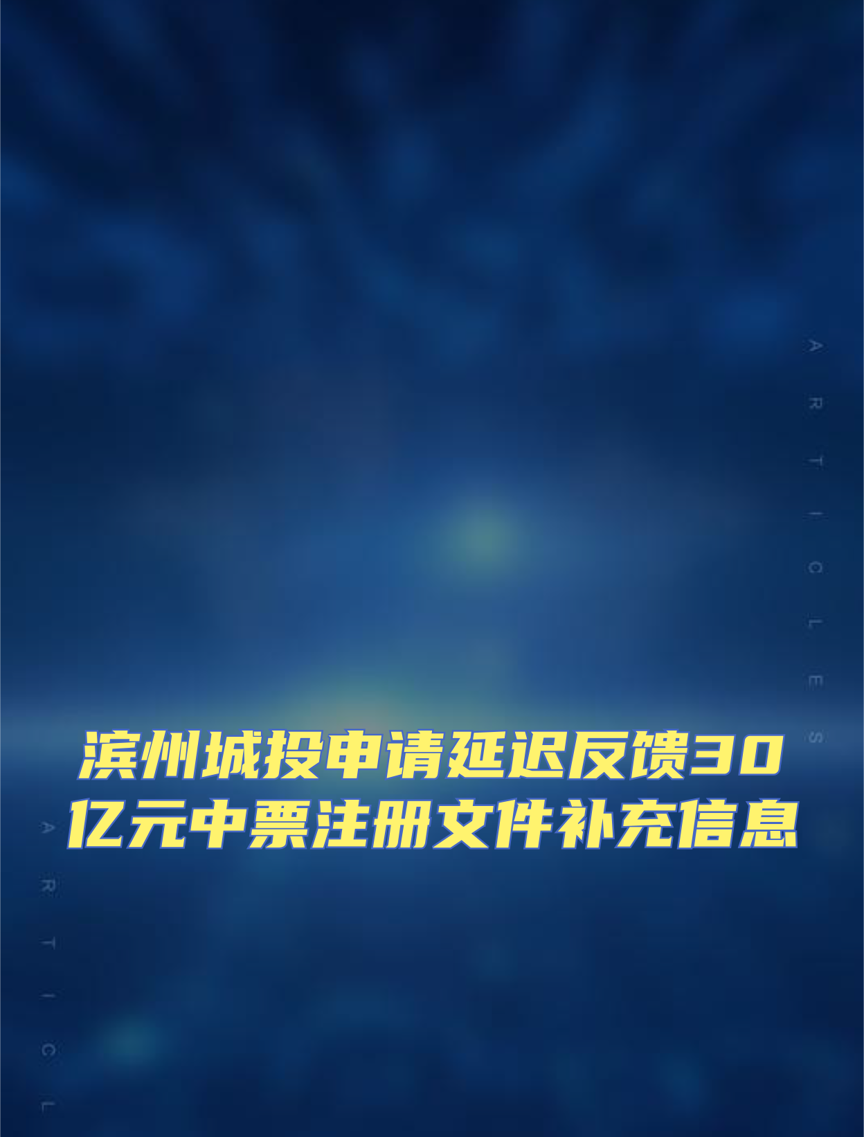 驻马店城投集团拟发行4.76亿元中票