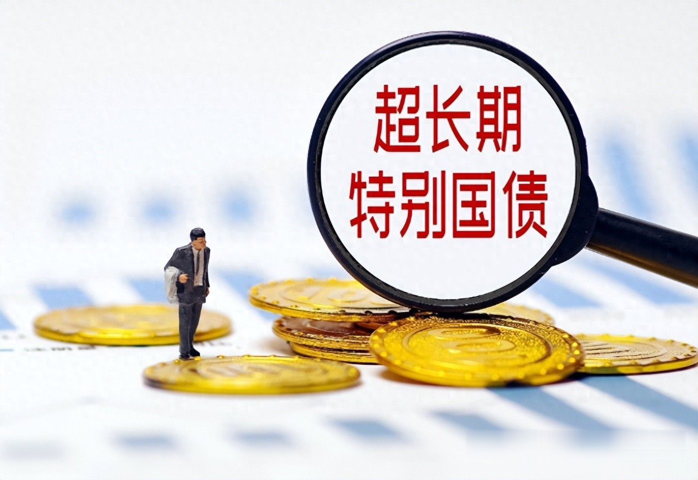 两类特别国债下周开闸 政府债发行有望再提速