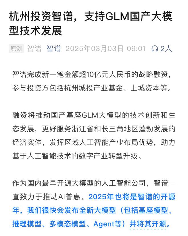 北京市人工智能产业投资基金追加投资智谱2亿元