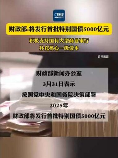 财政部拟发行1650亿元中央金融机构注资特别国债