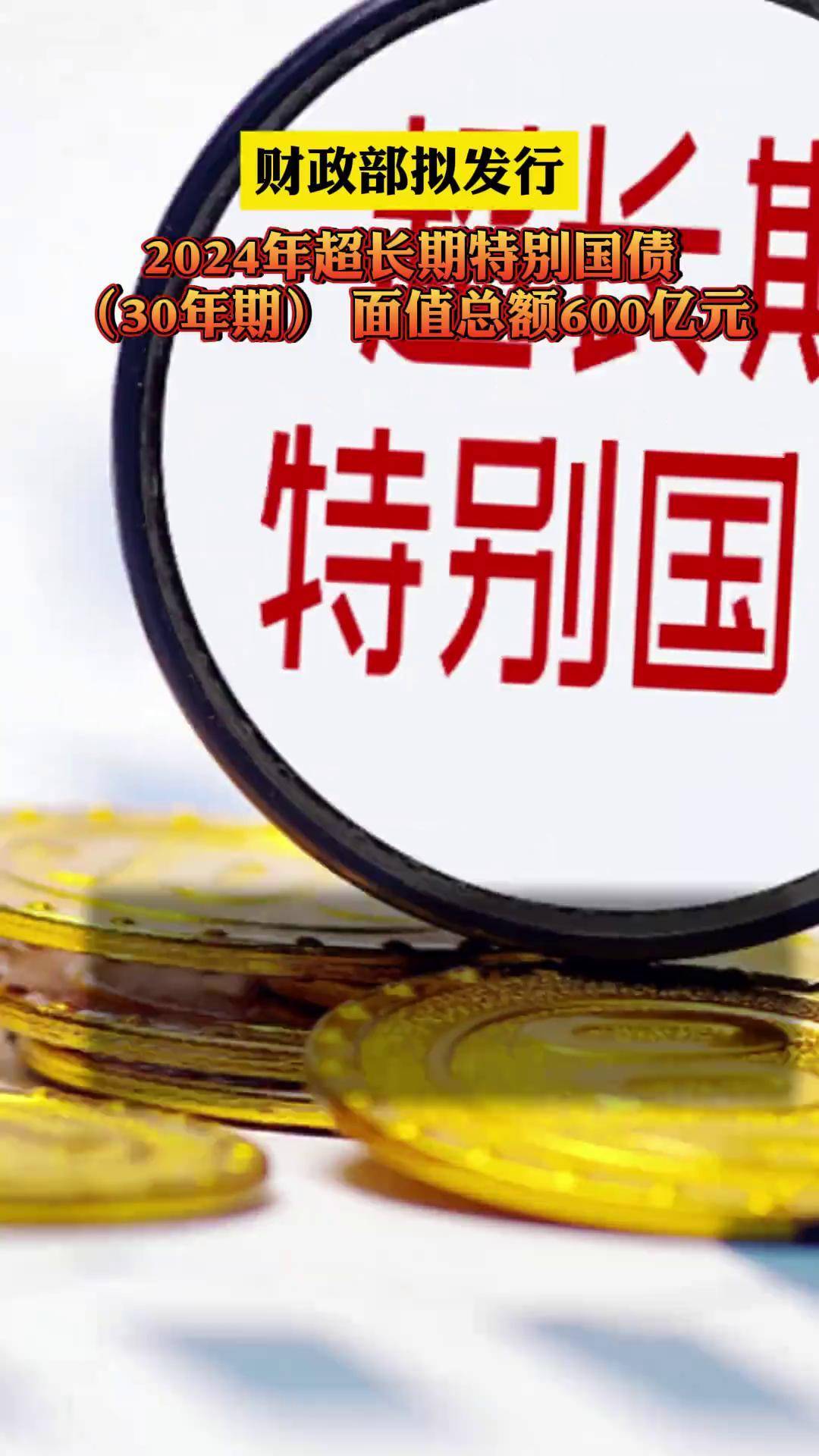 中央财政扩内需提消费 1.3万亿超长期特别国债即将发行
