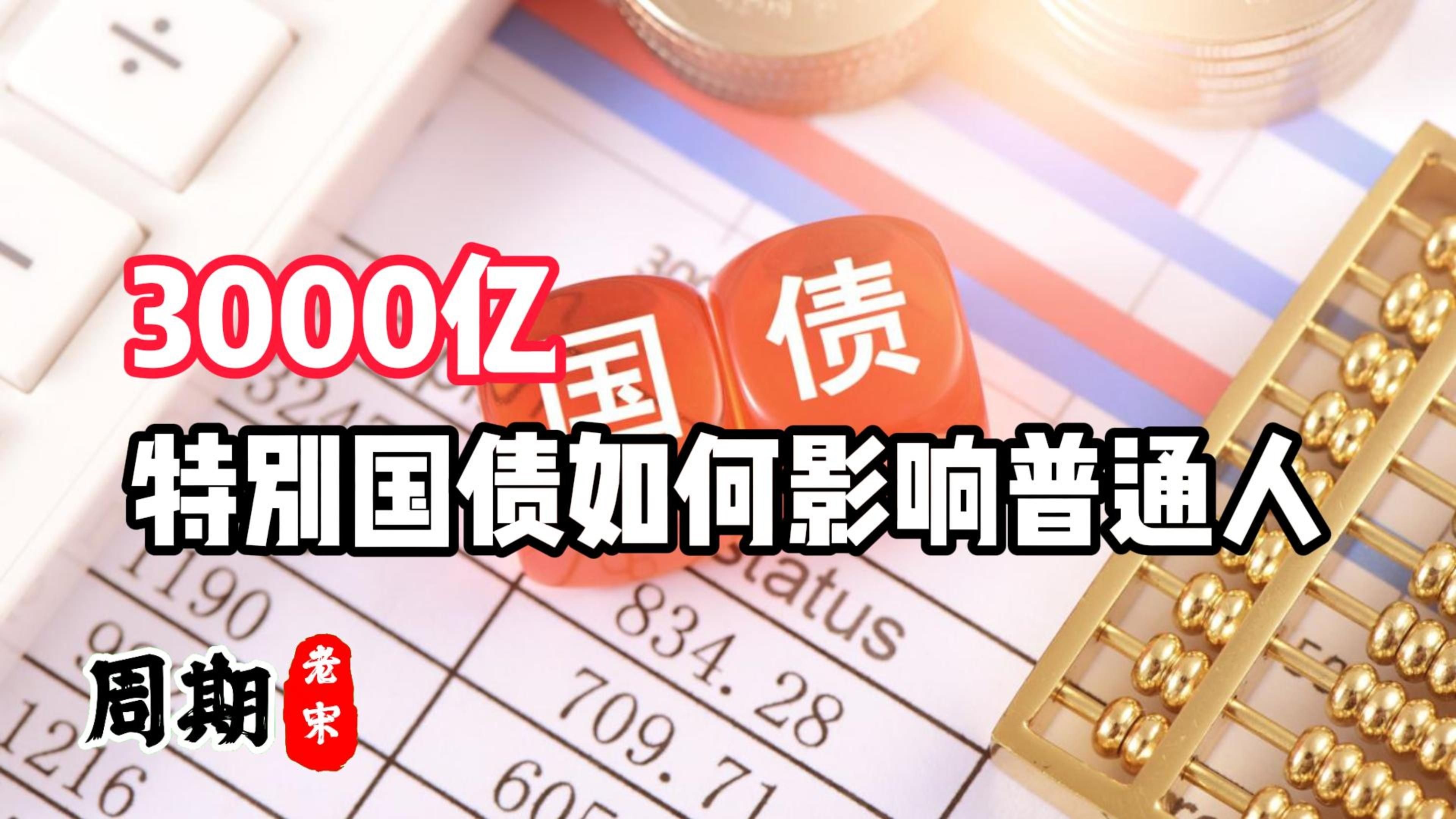 1.3万亿元超长期特别国债今起发行 较去年提前一个月 规模增加3000亿元