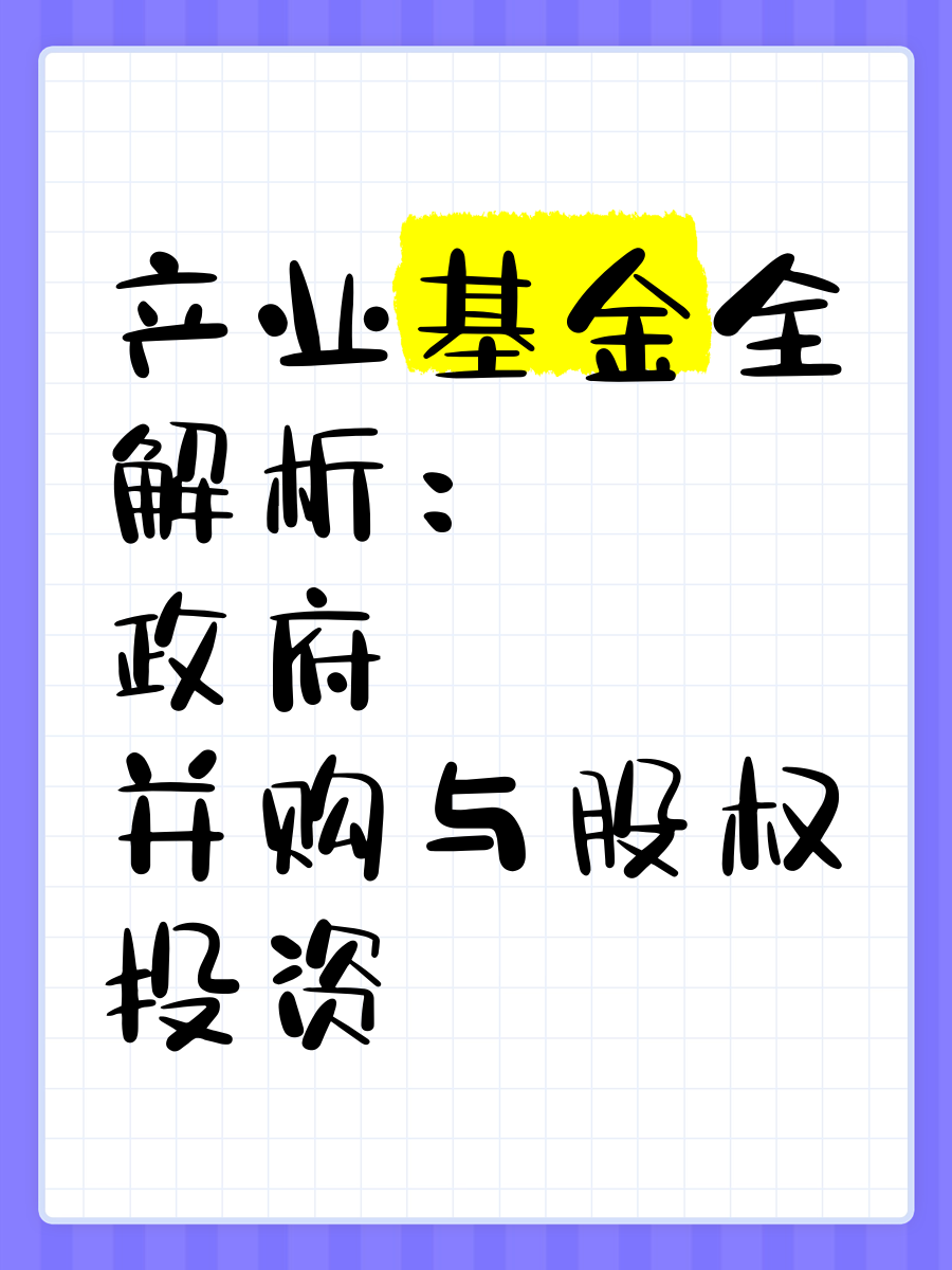 政府投资基金新变化!多地推出容错机制发力直投