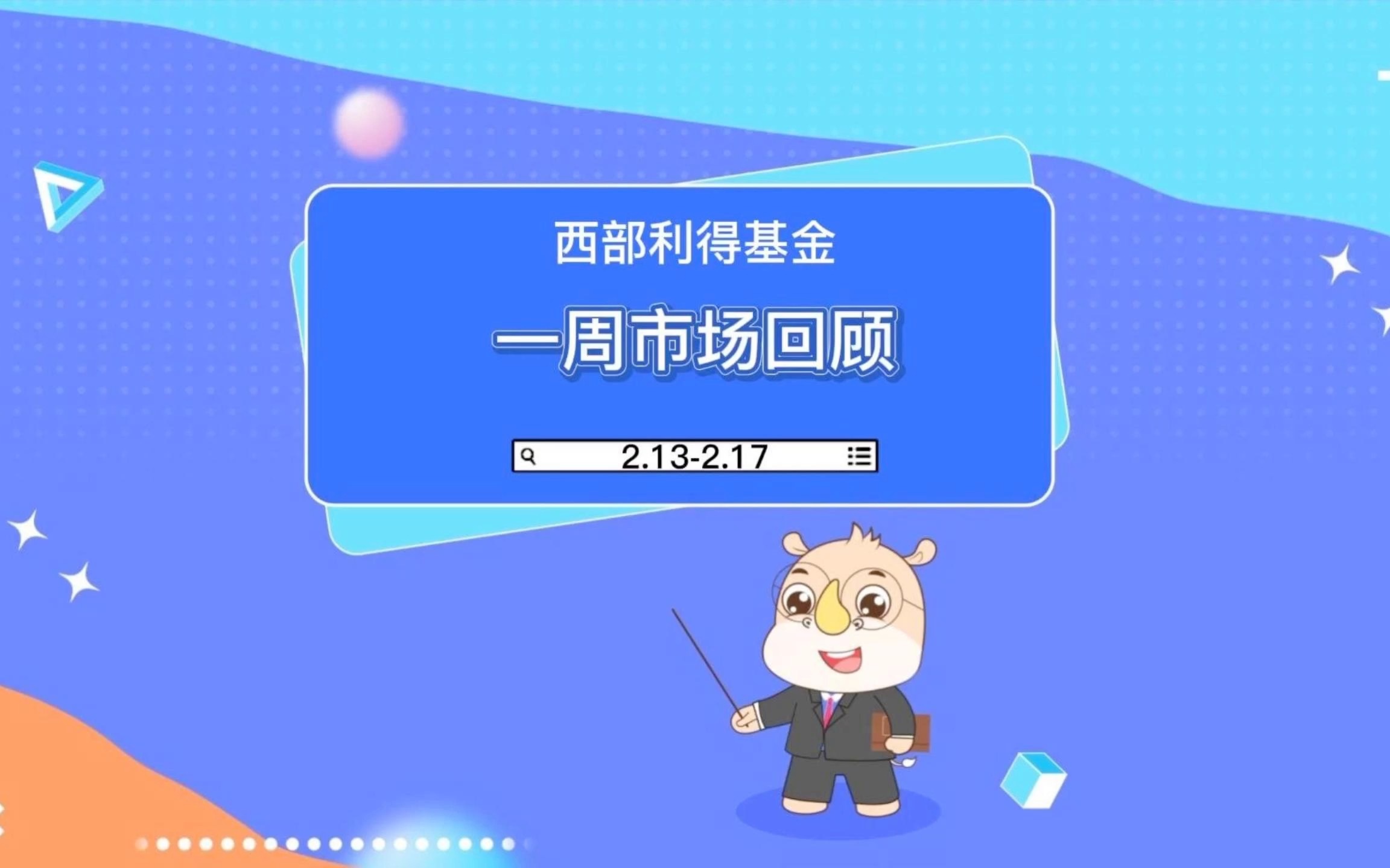 西部利得基金李安然：转变惯性思维 挖掘债市交易潜力