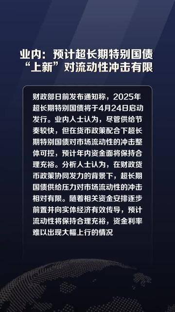 超长期特别国债首发结果出炉 流动性调控精准“护航”财政发债