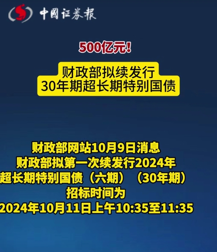 债市收盘|财政部向地方追加第二批810亿元超长特别国债，10年国债收益率下行近3bp