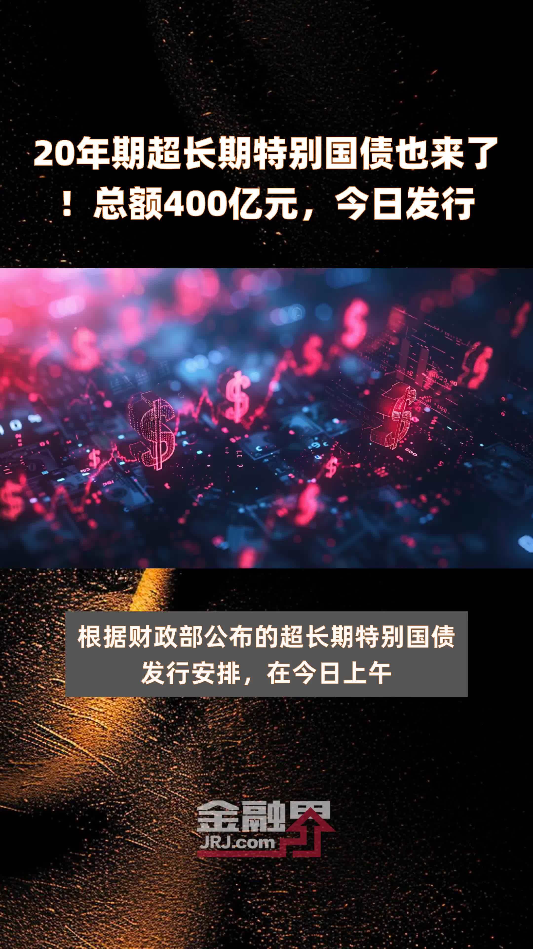 今年第二批810亿元超长期特别国债下达